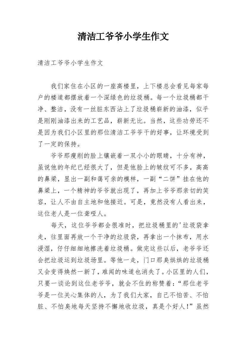 清洁工爷爷小学生作文