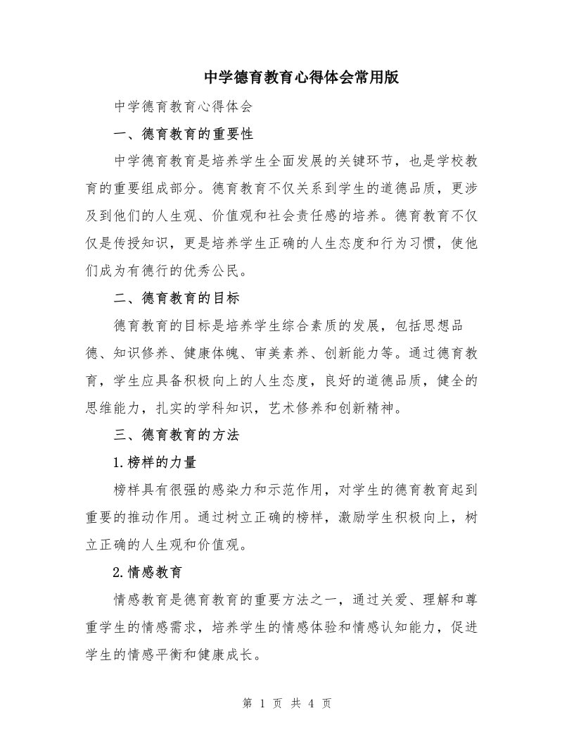 中学德育教育心得体会常用版