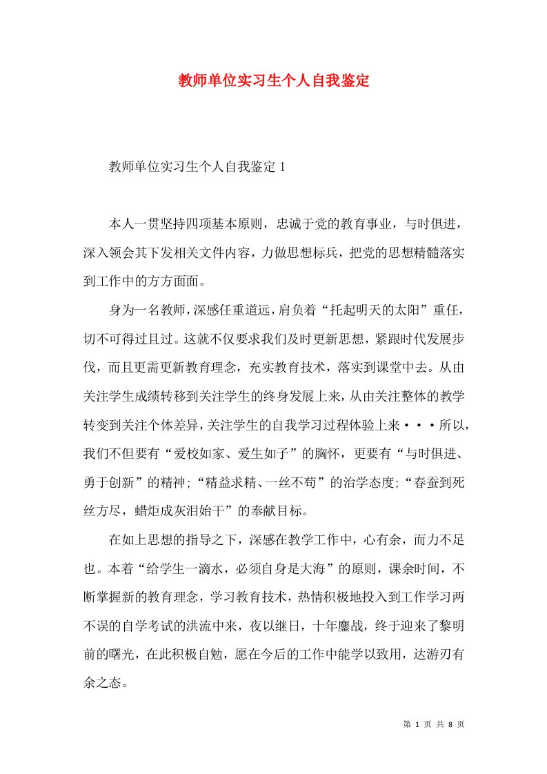 教师单位实习生个人自我鉴定