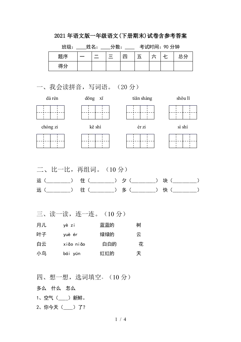 2021年语文版一年级语文(下册期末)试卷含参考答案