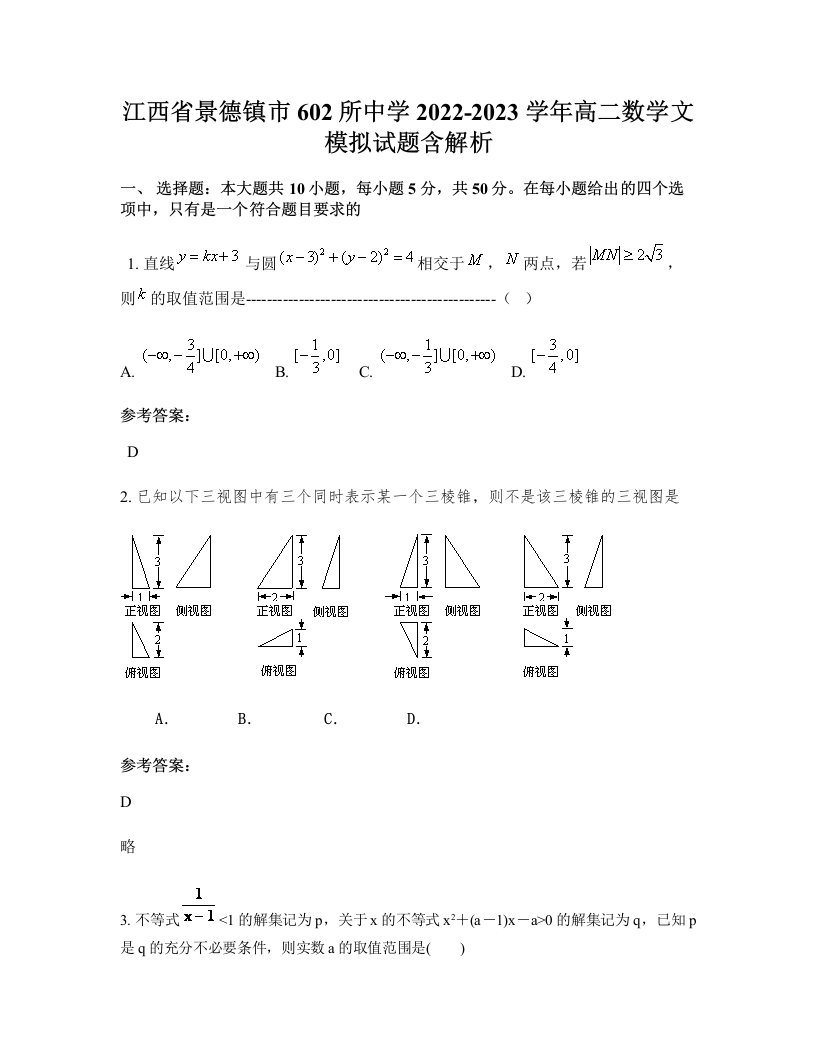 江西省景德镇市602所中学2022-2023学年高二数学文模拟试题含解析