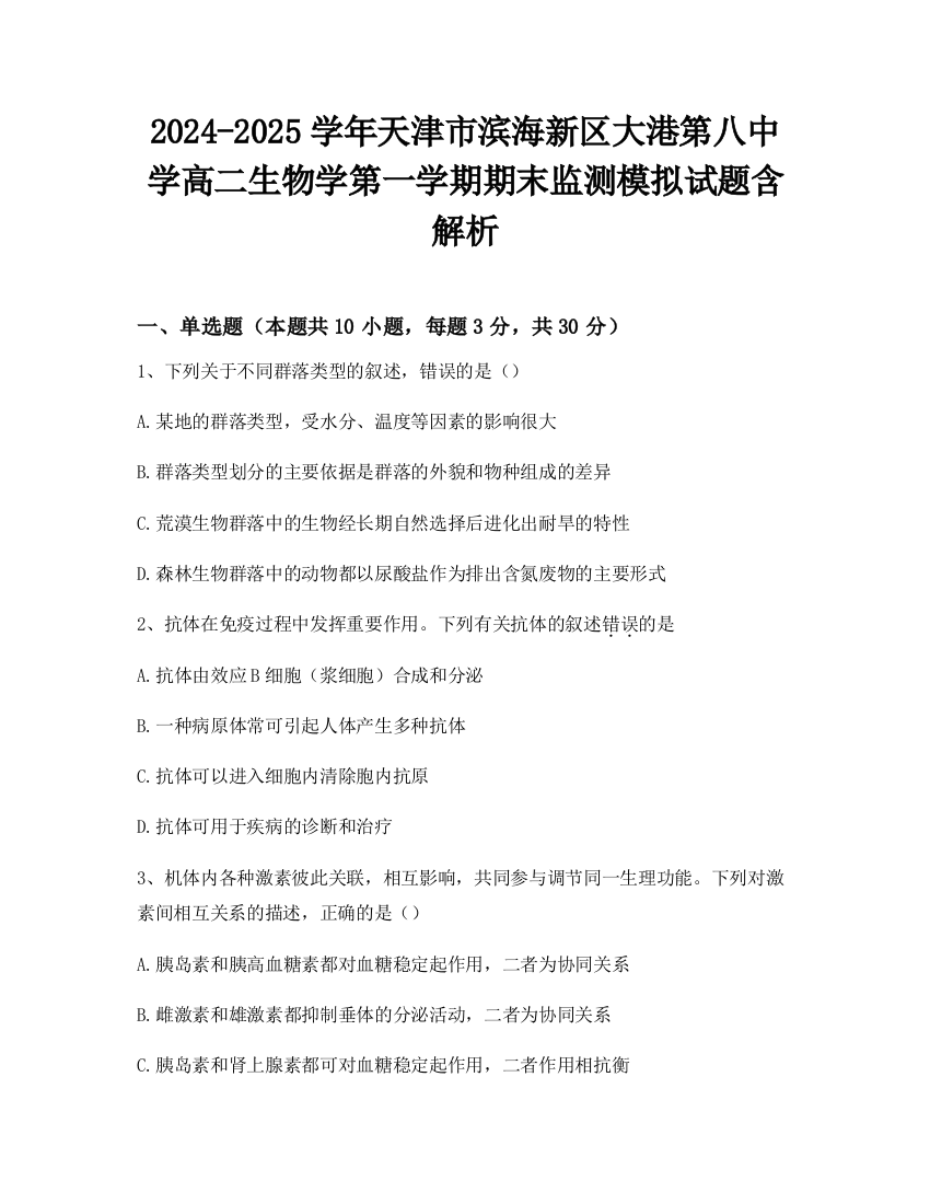 2024-2025学年天津市滨海新区大港第八中学高二生物学第一学期期末监测模拟试题含解析