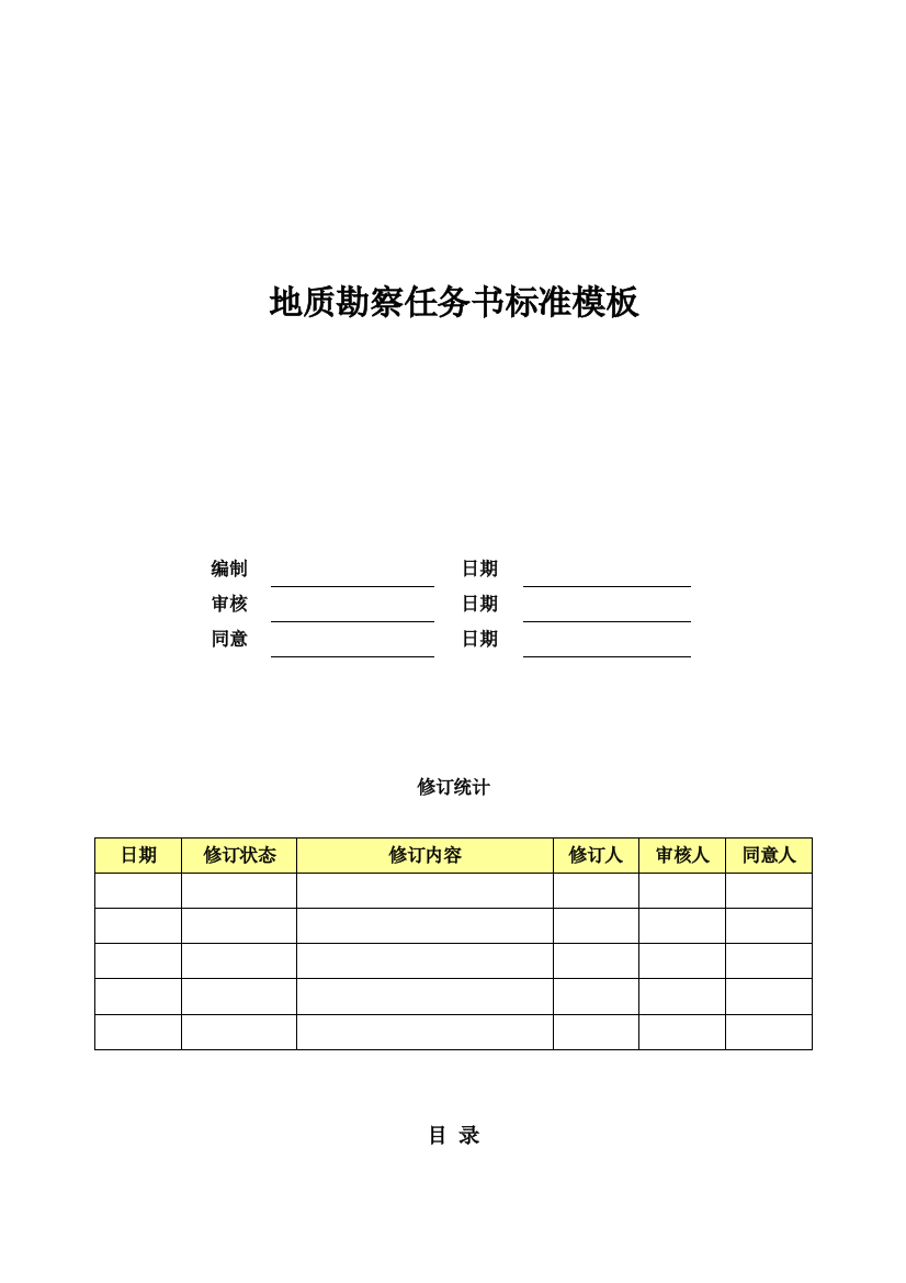 地质勘探任务书模板