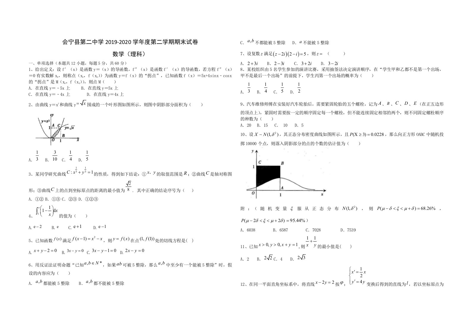 中学第二学期高二期末考试数学理科试卷无答案