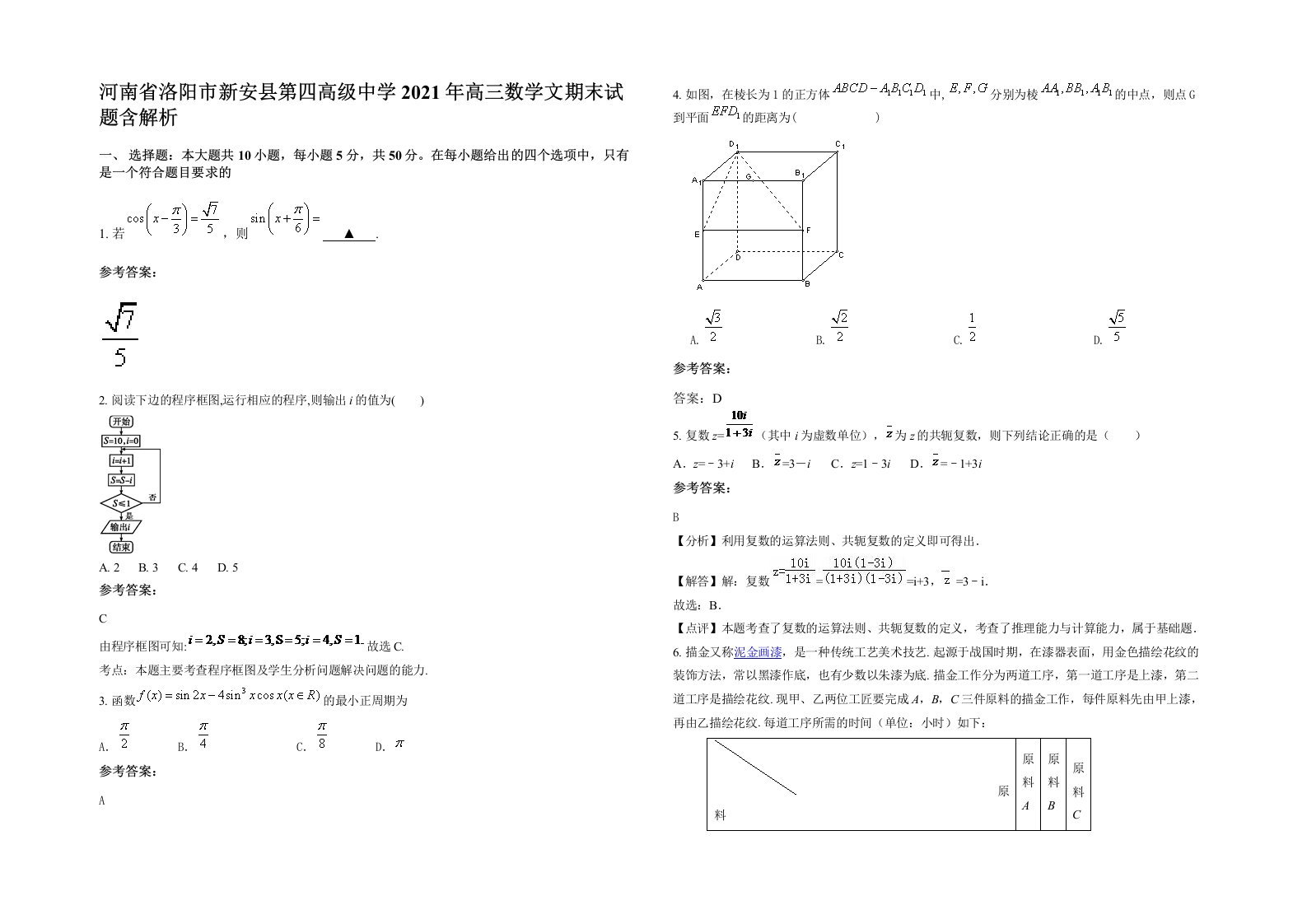 河南省洛阳市新安县第四高级中学2021年高三数学文期末试题含解析