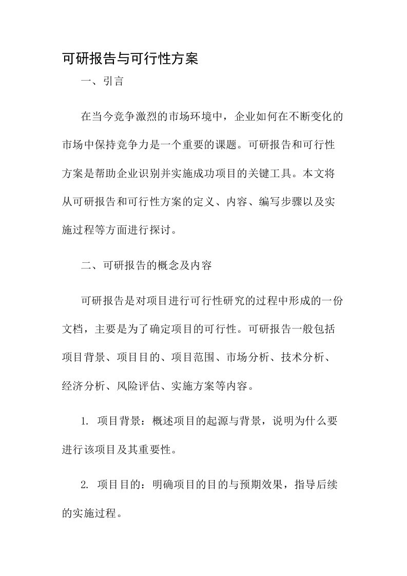 可研报告与可行性方案