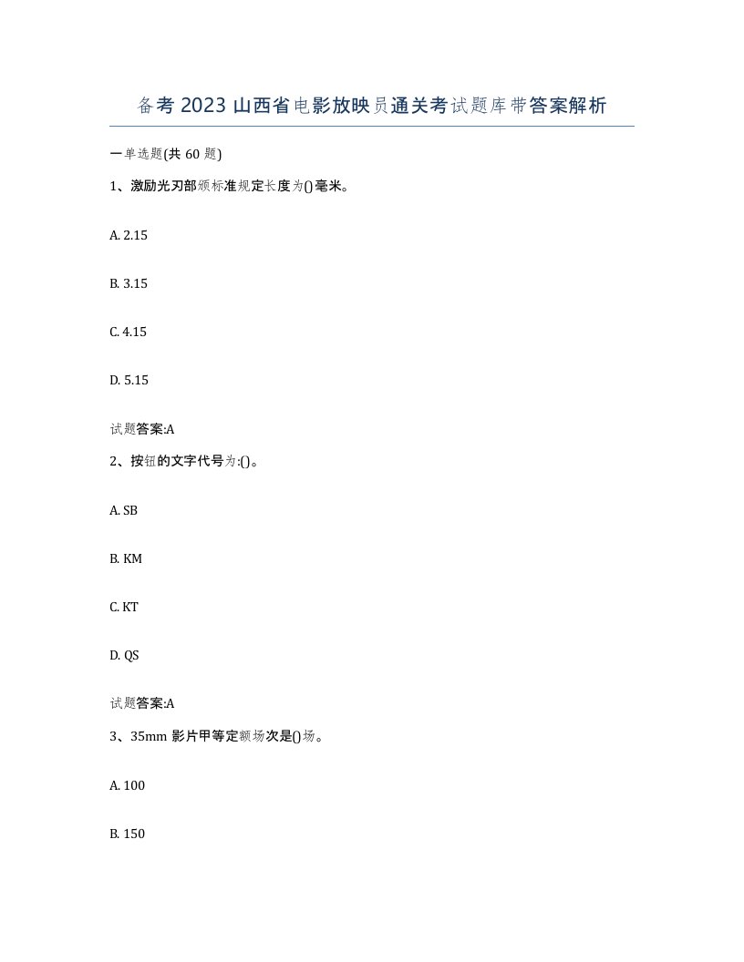 备考2023山西省电影放映员通关考试题库带答案解析