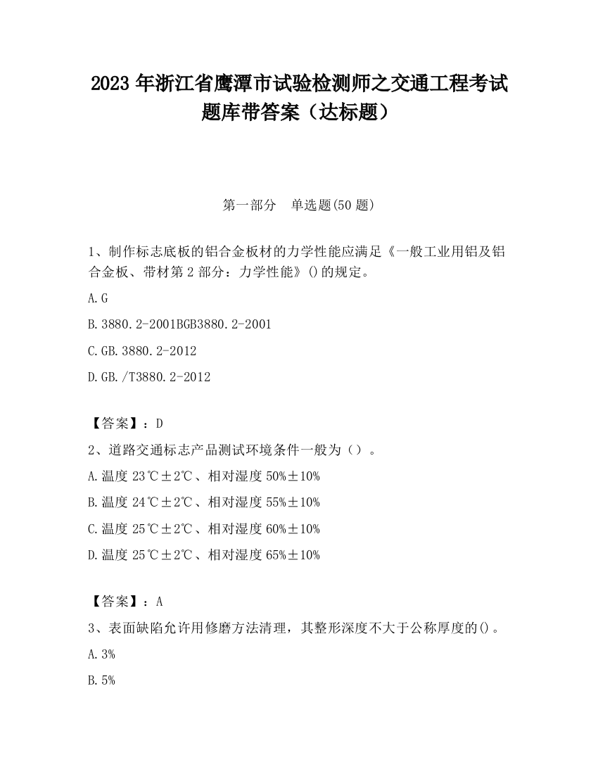 2023年浙江省鹰潭市试验检测师之交通工程考试题库带答案（达标题）