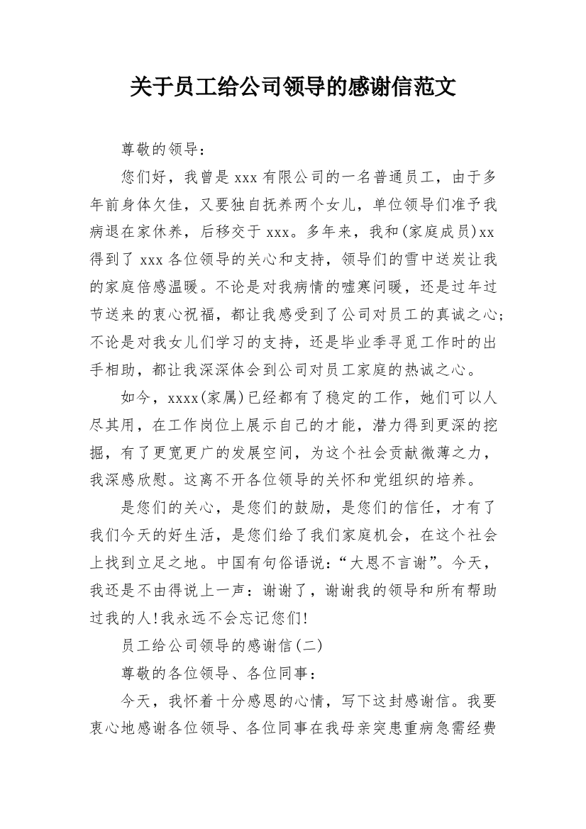 关于员工给公司领导的感谢信范文