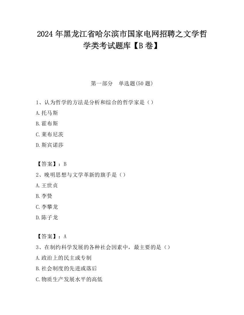 2024年黑龙江省哈尔滨市国家电网招聘之文学哲学类考试题库【B卷】