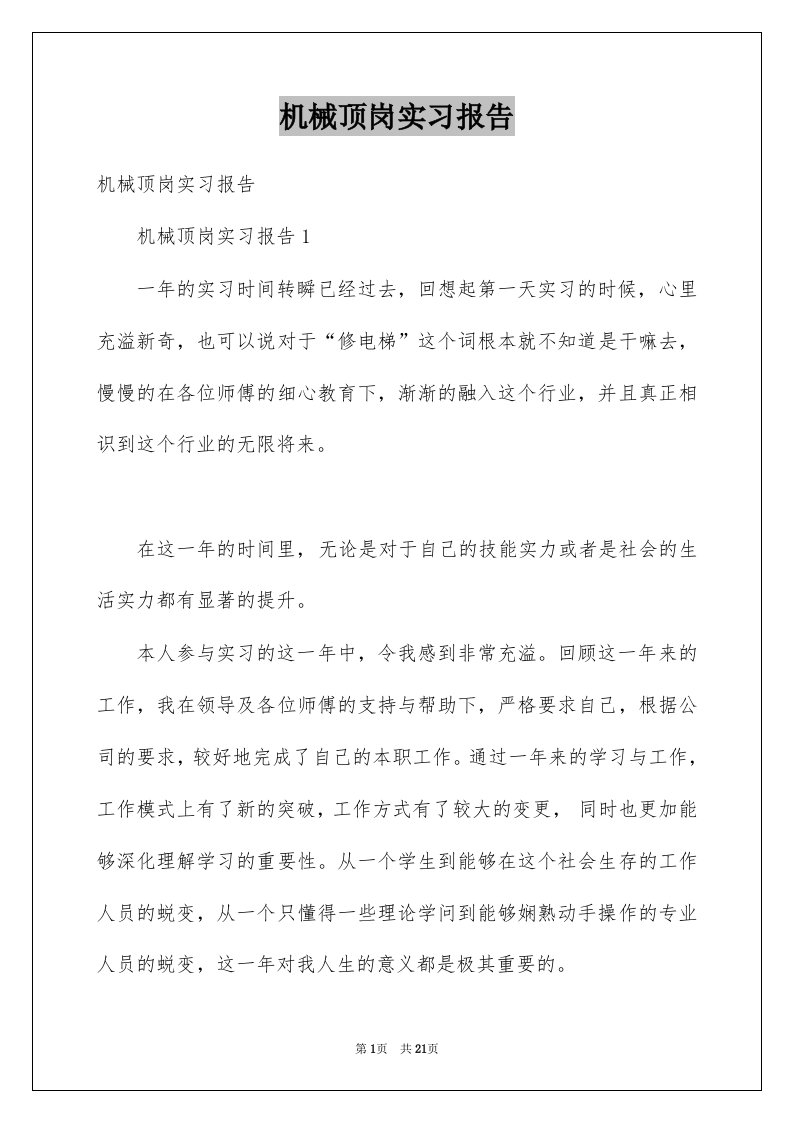 机械顶岗实习报告例文