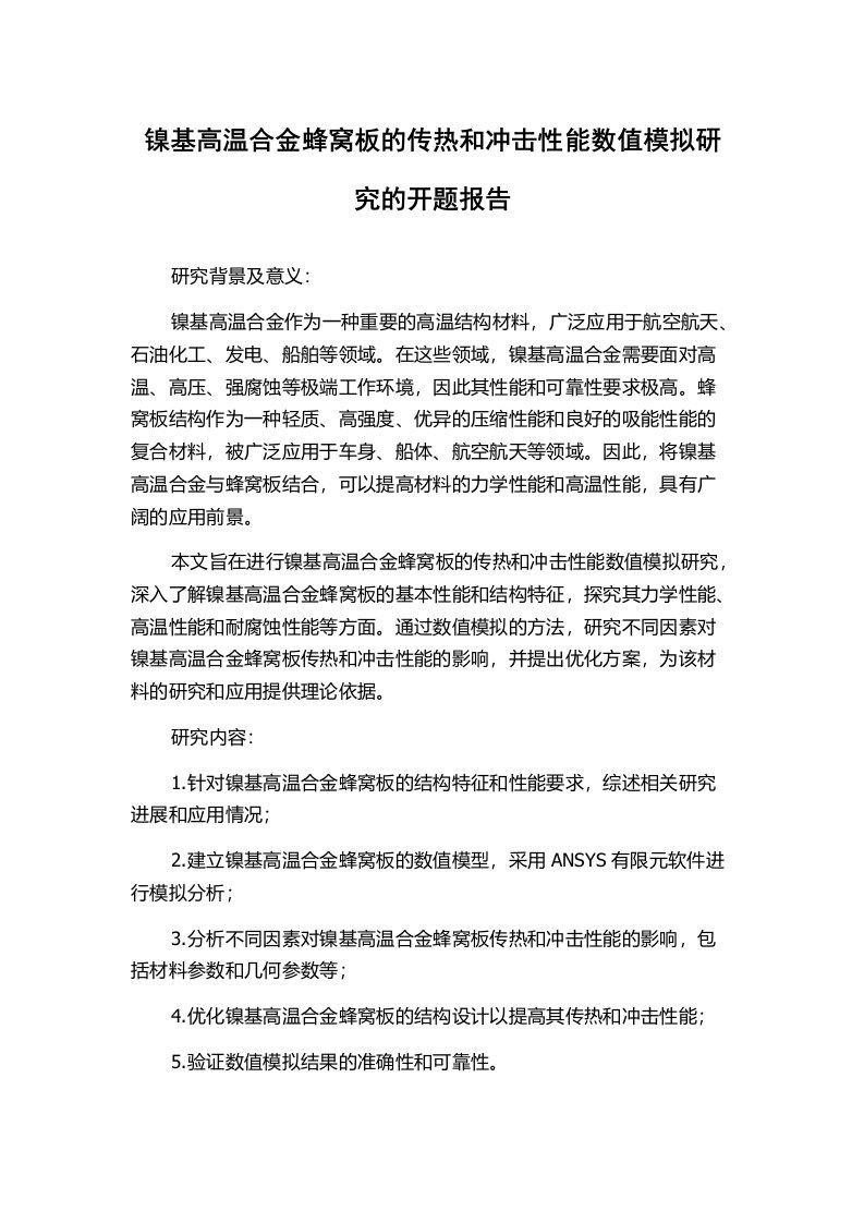 镍基高温合金蜂窝板的传热和冲击性能数值模拟研究的开题报告