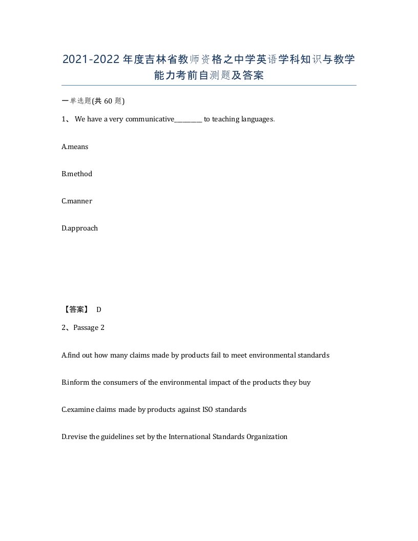 2021-2022年度吉林省教师资格之中学英语学科知识与教学能力考前自测题及答案