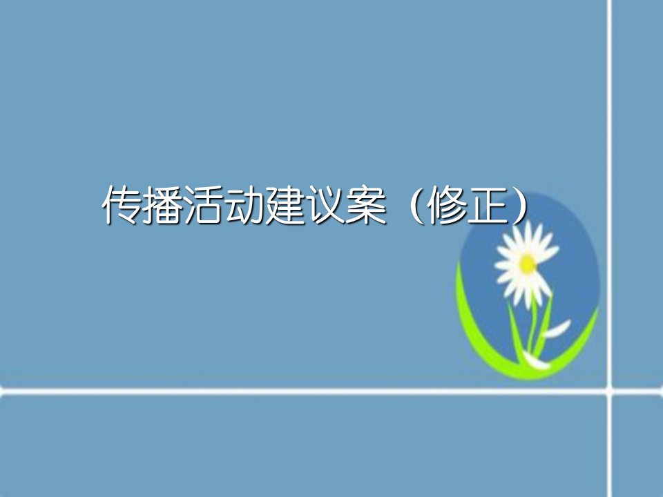 牙膏日用品推广营销策划方案课件