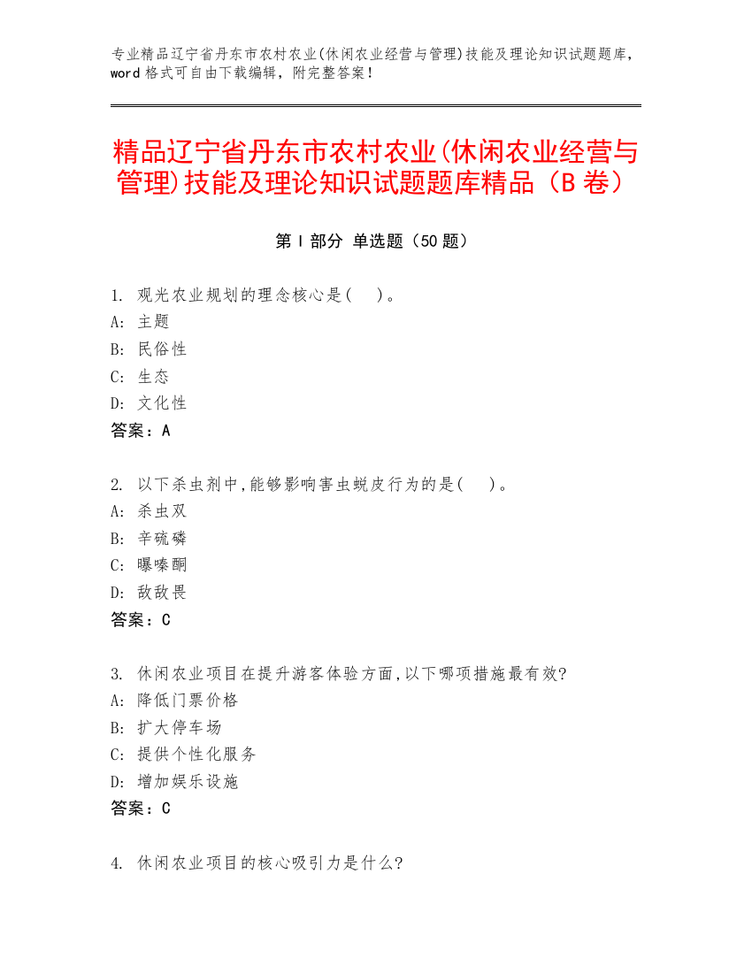 精品辽宁省丹东市农村农业(休闲农业经营与管理)技能及理论知识试题题库精品（B卷）