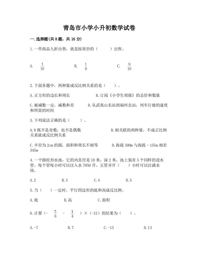 青岛市小学小升初数学试卷及完整答案【名校卷】