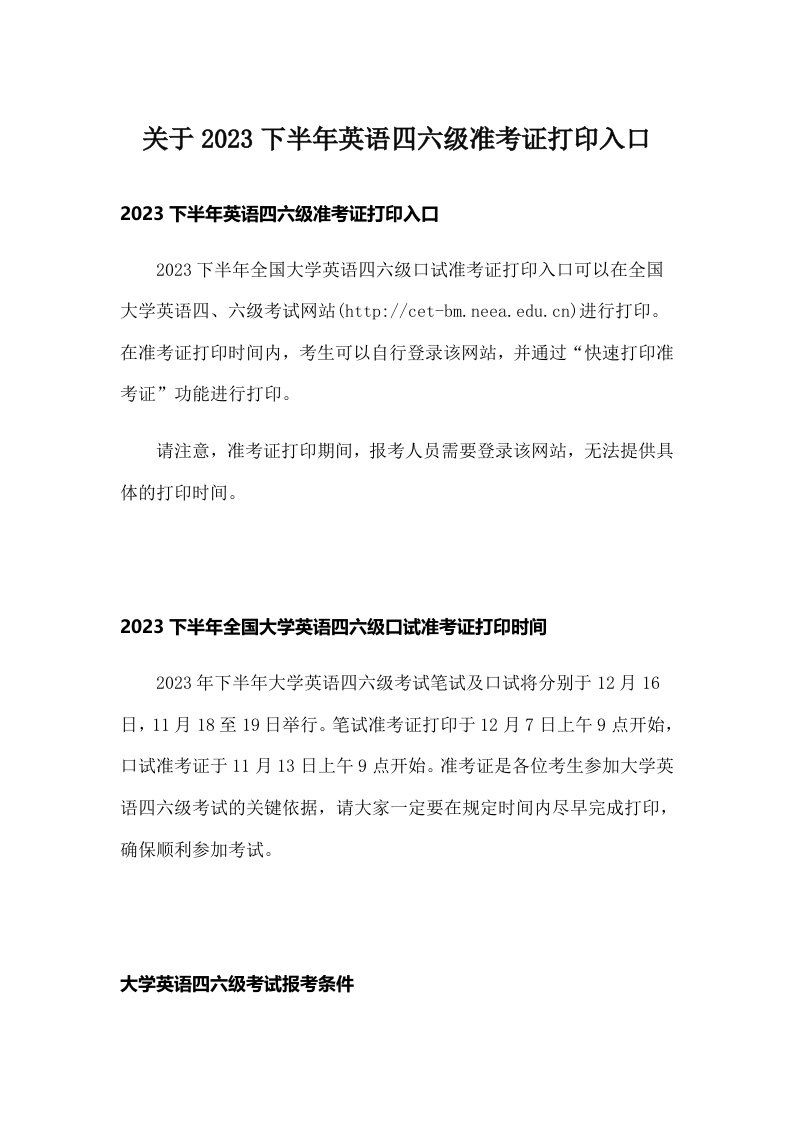 关于2023下半年英语四六级准考证打印入口