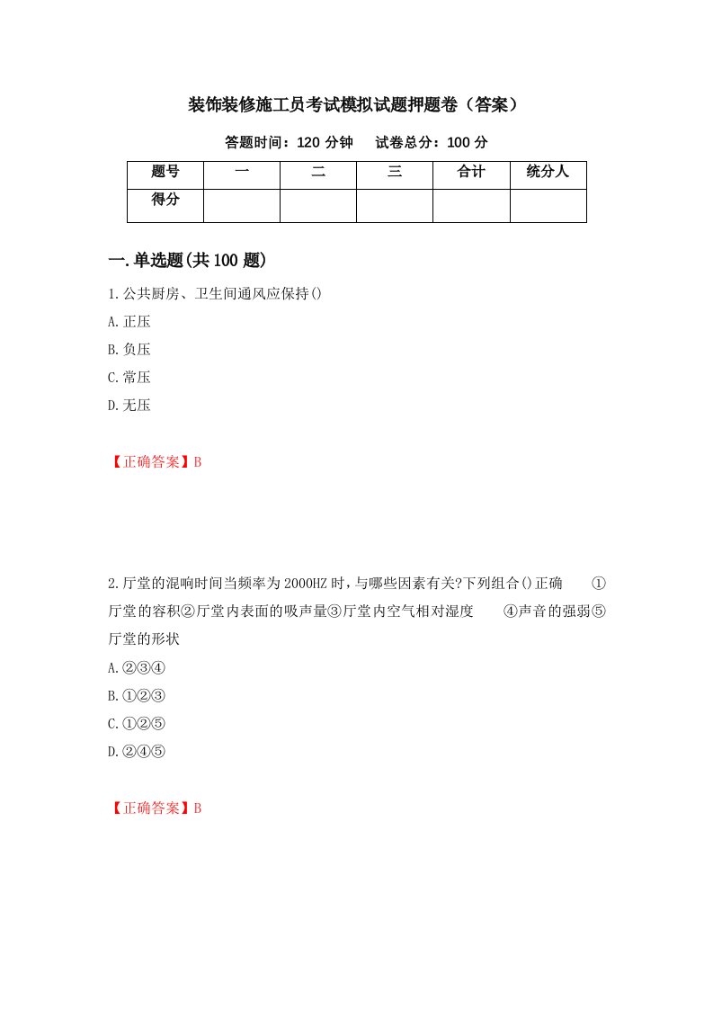 装饰装修施工员考试模拟试题押题卷答案第91卷