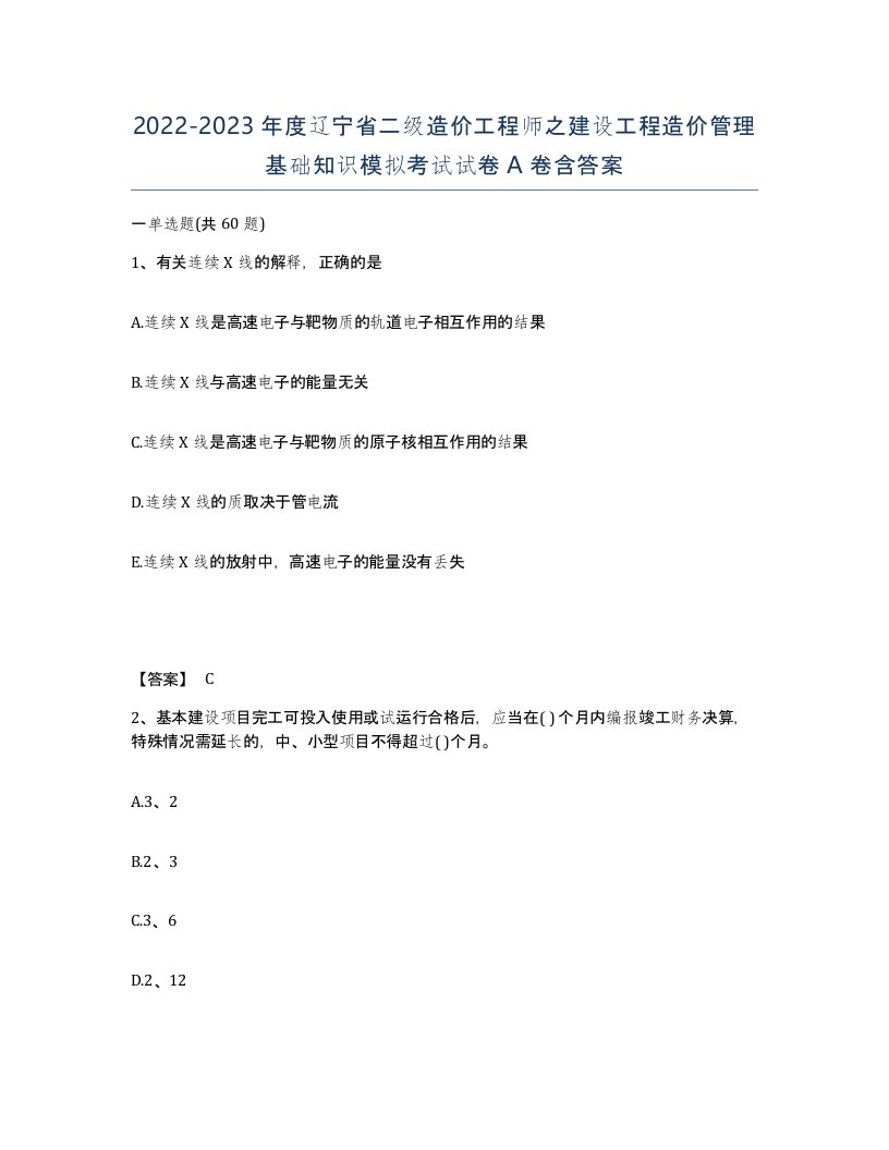 2022-2023年度辽宁省二级造价工程师之建设工程造价管理基础知识模拟考试试卷A卷含答案