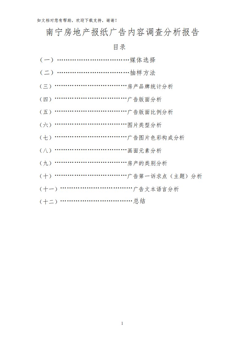 南宁房地产报纸广告内容调查分析报告