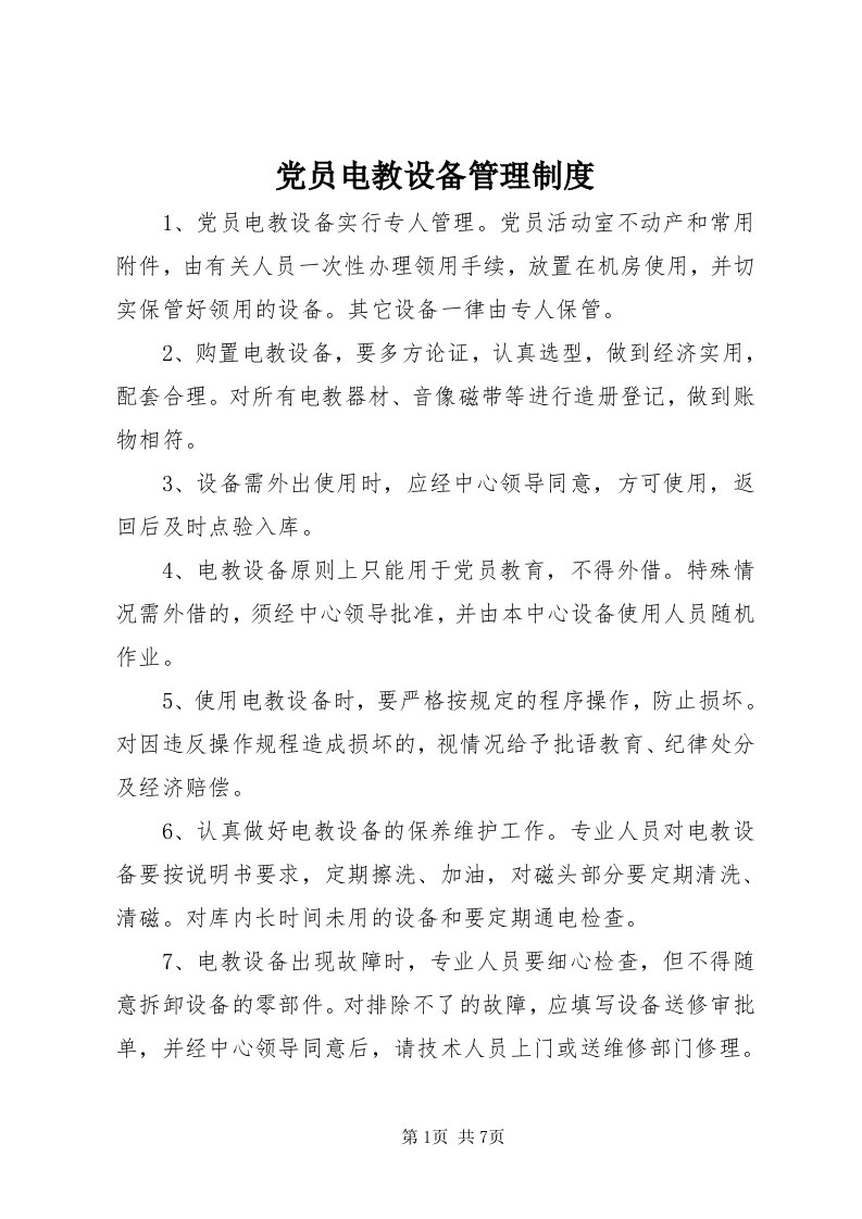 党员电教设备管理制度