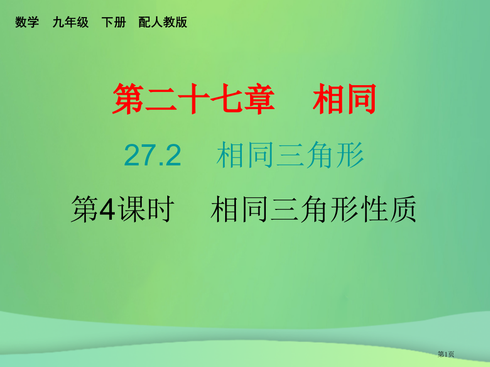 九年级数学下册相似27.2相似三角形第四课时相似三角形的性质课堂10min小测省公开课一等奖百校联赛