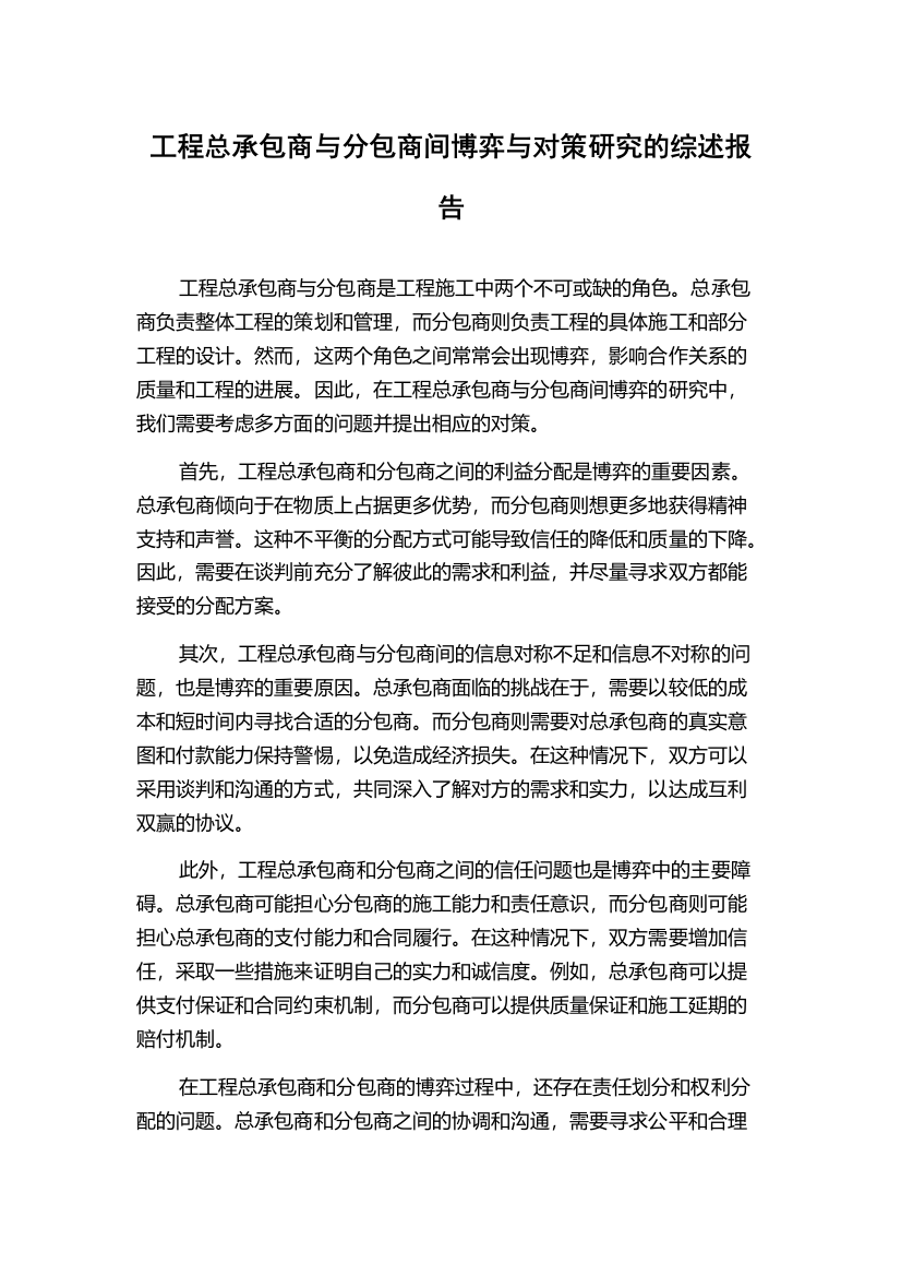 工程总承包商与分包商间博弈与对策研究的综述报告