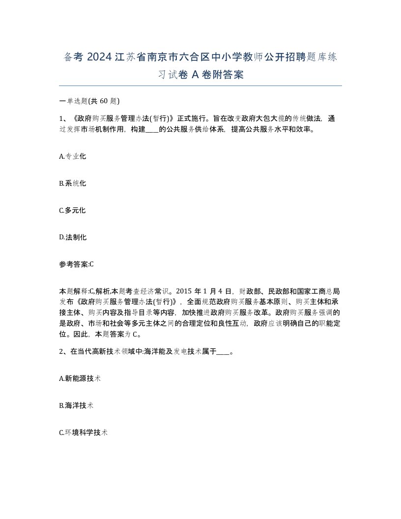 备考2024江苏省南京市六合区中小学教师公开招聘题库练习试卷A卷附答案