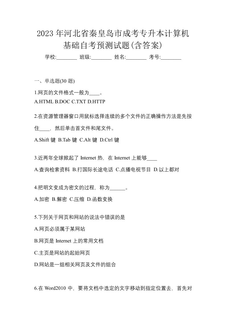 2023年河北省秦皇岛市成考专升本计算机基础自考预测试题含答案