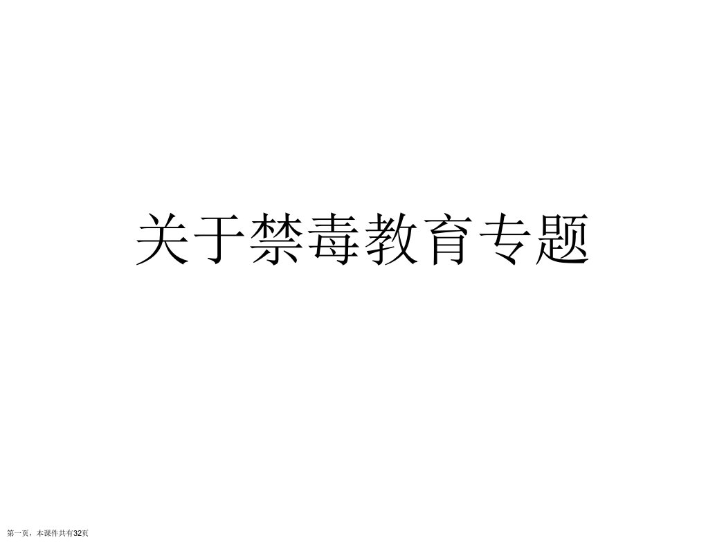 禁毒教育专题课件