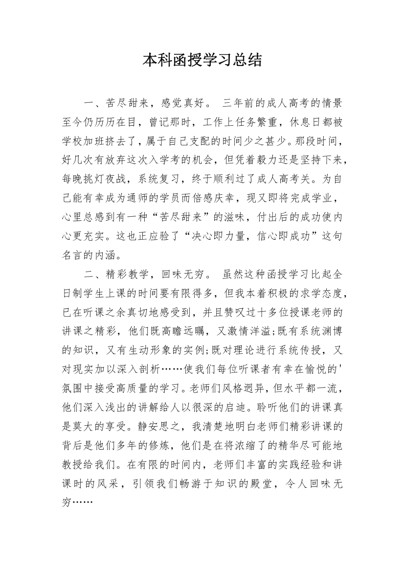 本科函授学习总结