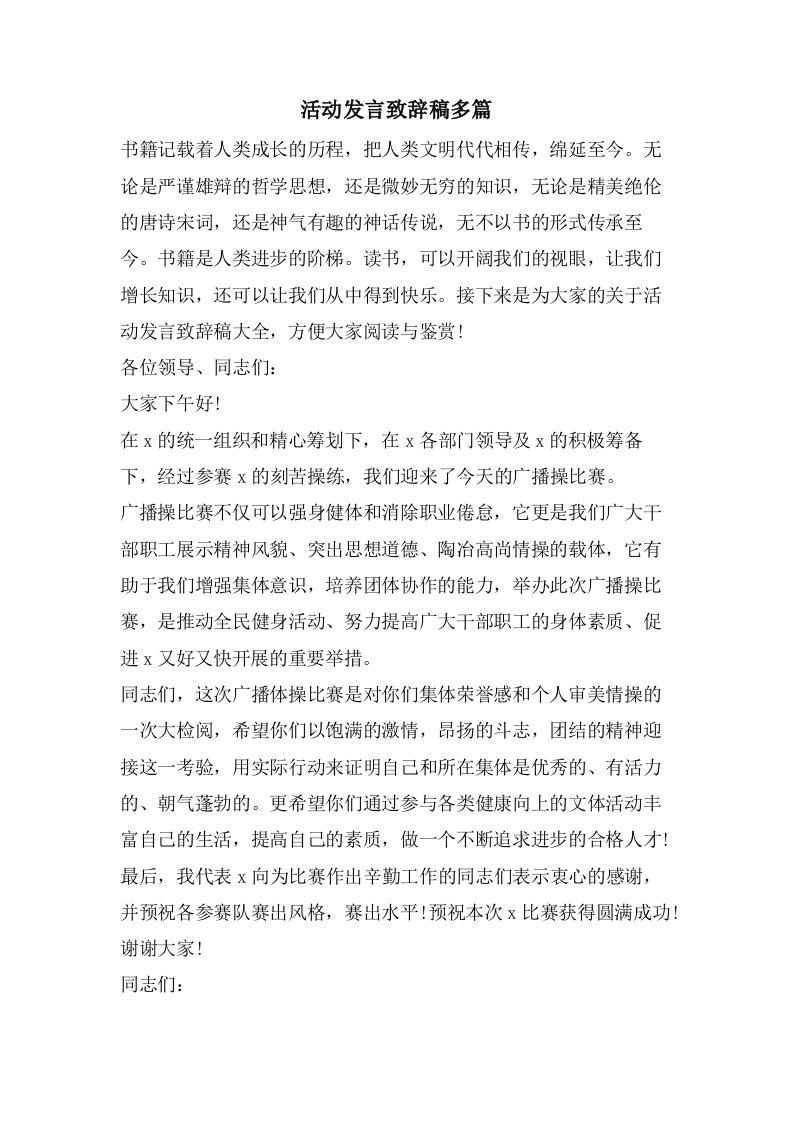 活动发言致辞稿多篇