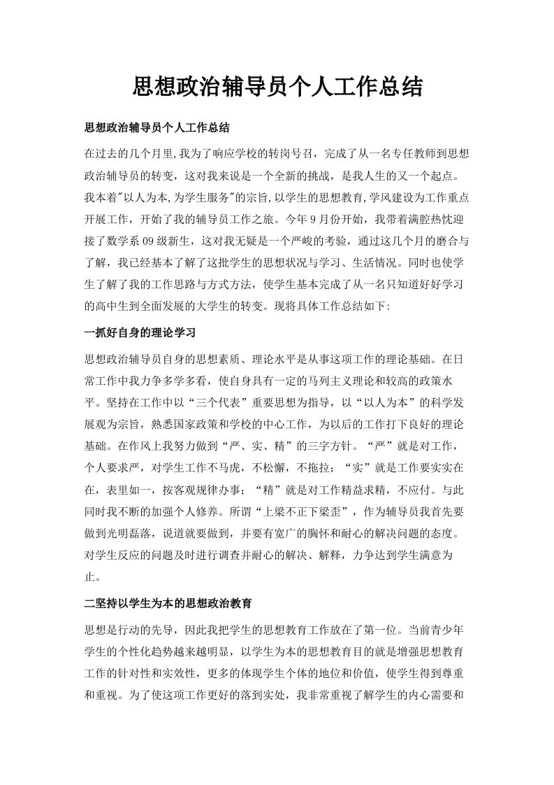 思想政治辅导员个人工作总结