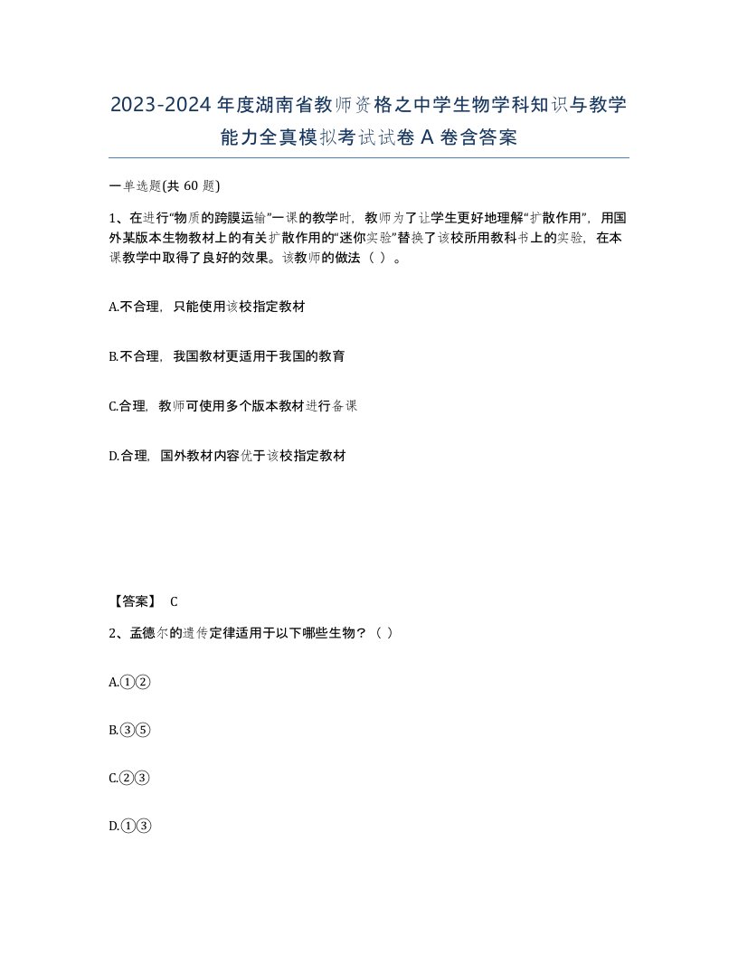 2023-2024年度湖南省教师资格之中学生物学科知识与教学能力全真模拟考试试卷A卷含答案