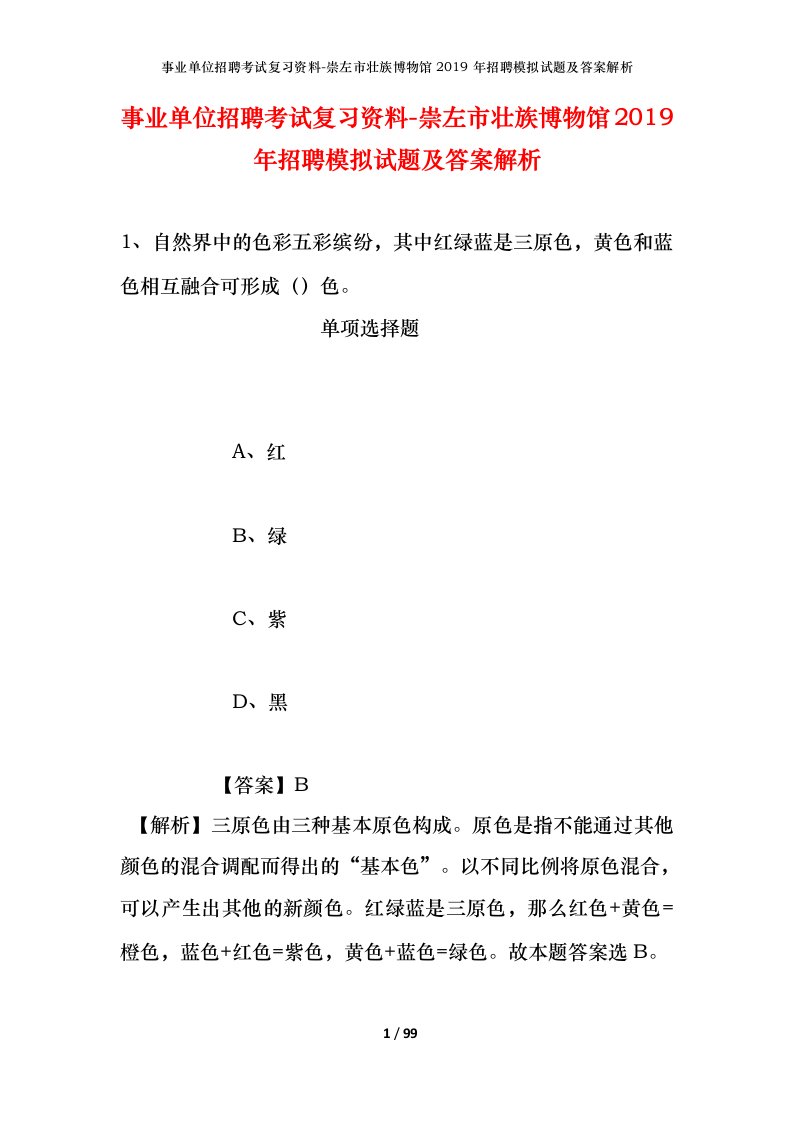 事业单位招聘考试复习资料-崇左市壮族博物馆2019年招聘模拟试题及答案解析