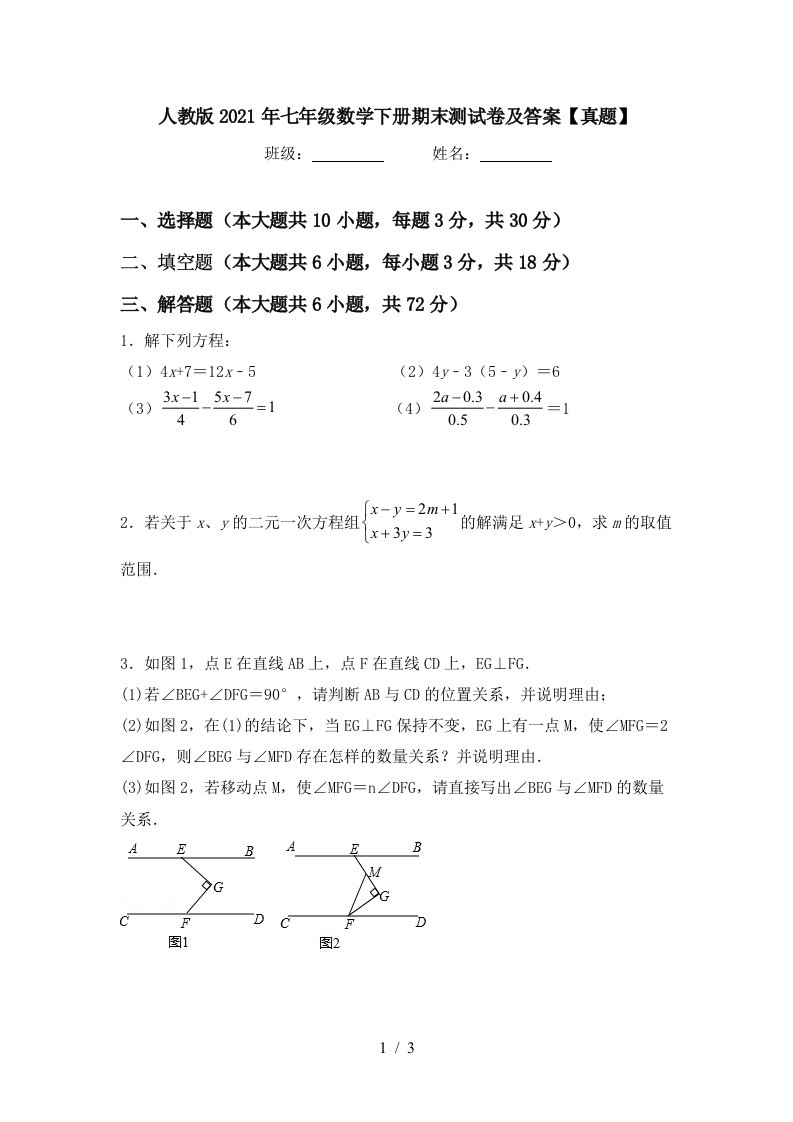 人教版2021年七年级数学下册期末测试卷及答案真题