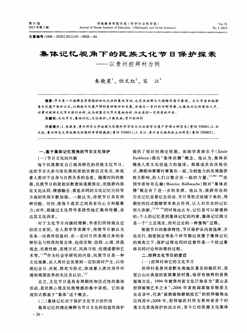 集体记忆视角下的民族文化节日保护探索——以贵州控拜村为例.pdf.pdf