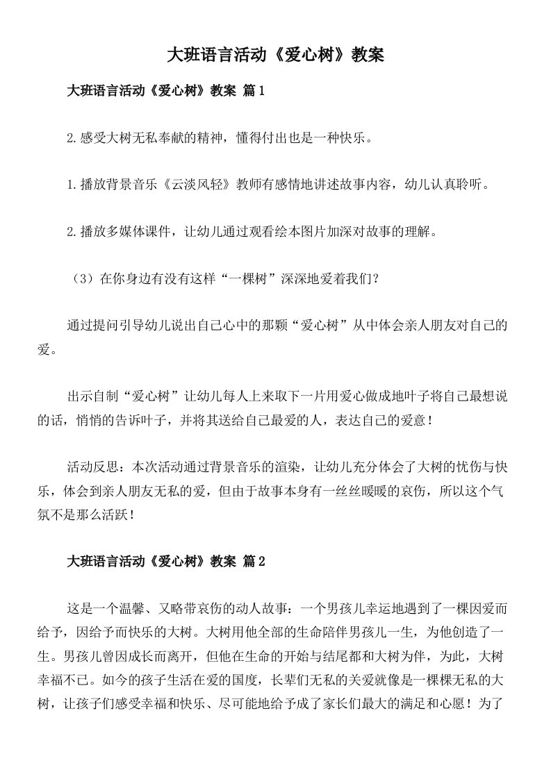 大班语言活动《爱心树》教案