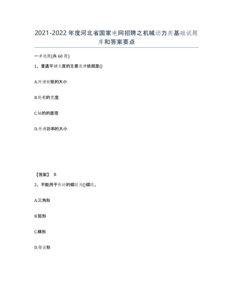 2021-2022年度河北省国家电网招聘之机械动力类基础试题库和答案要点