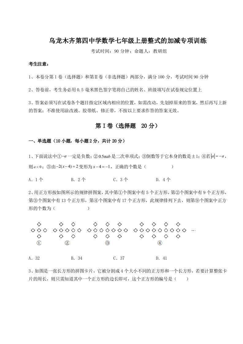 第四次月考滚动检测卷-乌龙木齐第四中学数学七年级上册整式的加减专项训练练习题