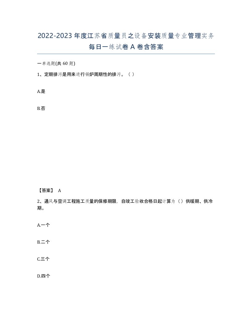 2022-2023年度江苏省质量员之设备安装质量专业管理实务每日一练试卷A卷含答案