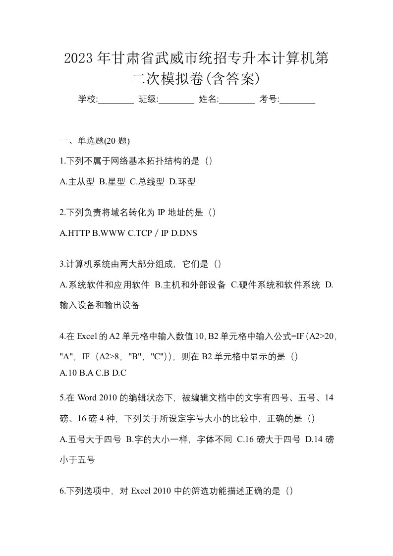 2023年甘肃省武威市统招专升本计算机第二次模拟卷含答案