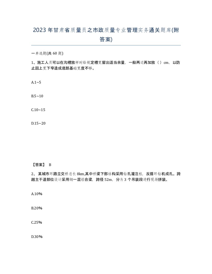 2023年甘肃省质量员之市政质量专业管理实务通关题库附答案