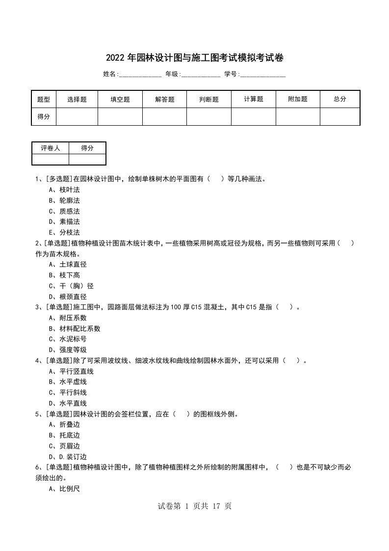 2022年园林设计图与施工图考试模拟考试卷