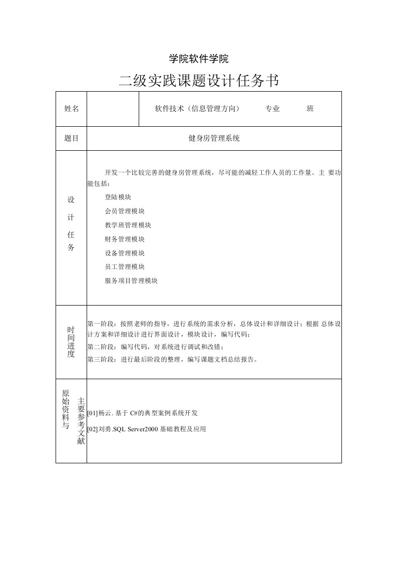 基于C#和SQL-Server200的健身房管理系统设计与实现