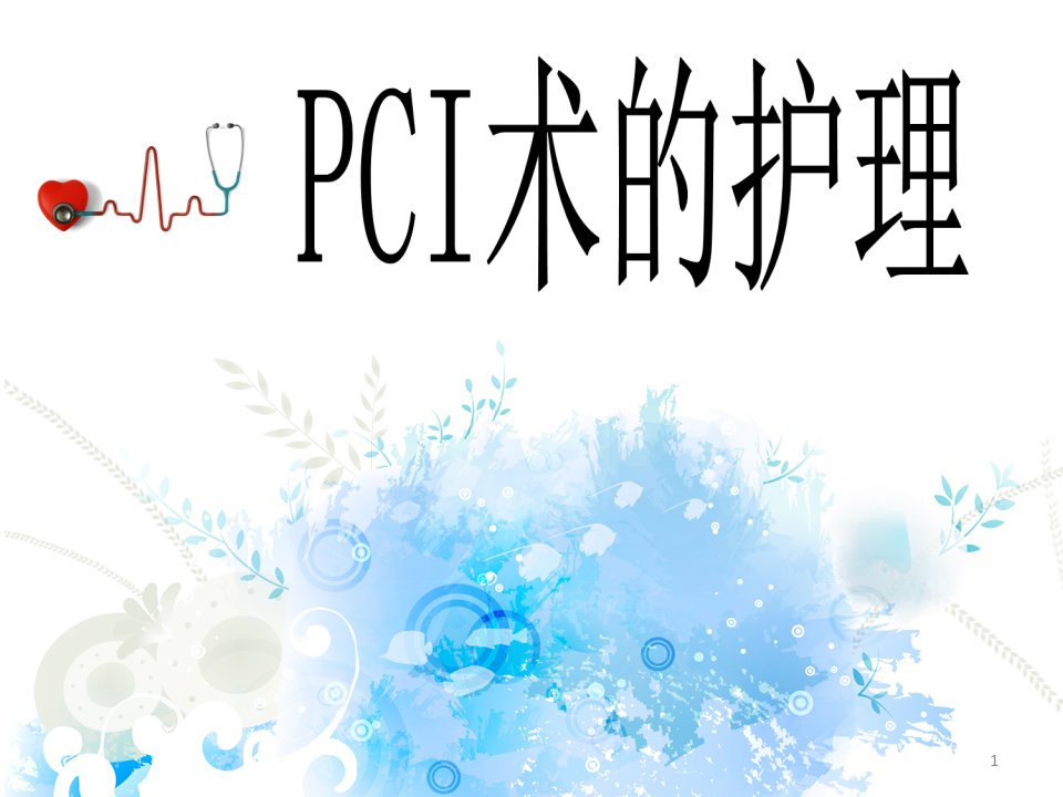 PCI术前术后的护理ppt课件