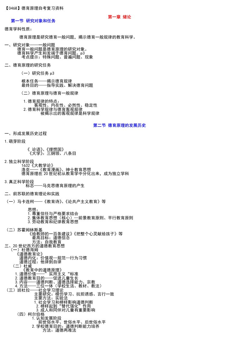 德育原理自考复习资料