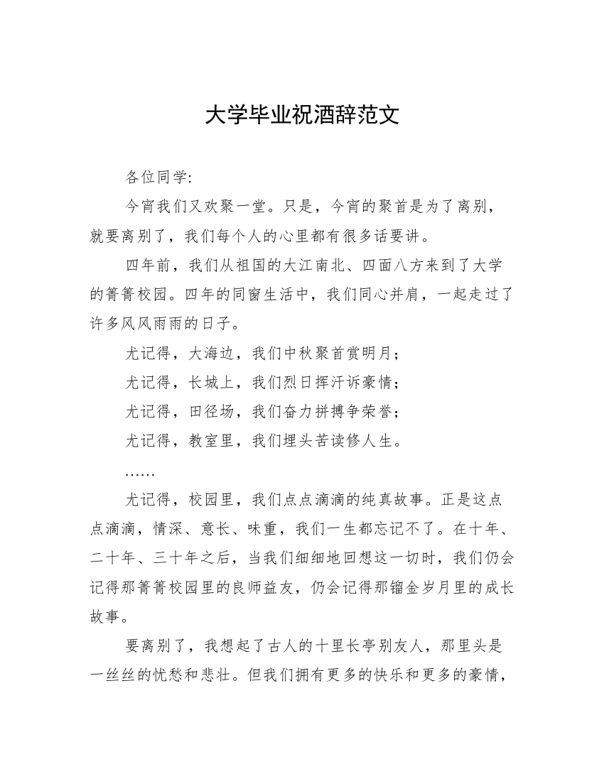 大学毕业祝酒辞范文