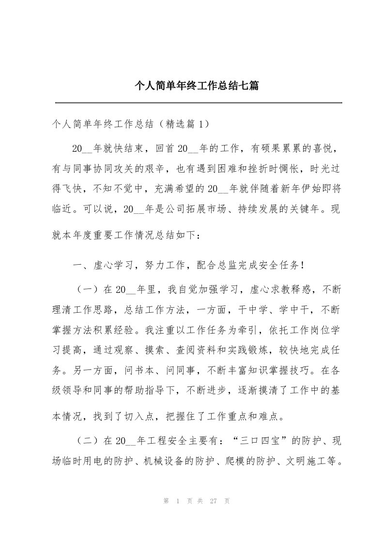 个人简单年终工作总结七篇