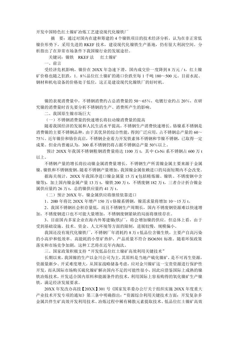 冶金行业-红土镍矿冶炼工艺建设现代化镍铁厂1